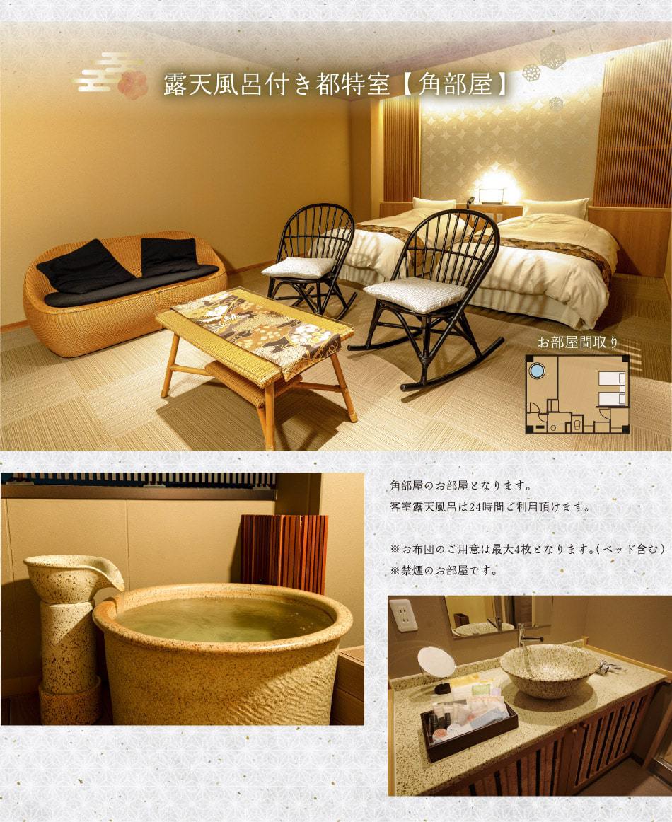 露天風呂付き都特室【角部屋】