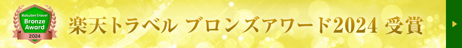 楽天アワードブロンズ