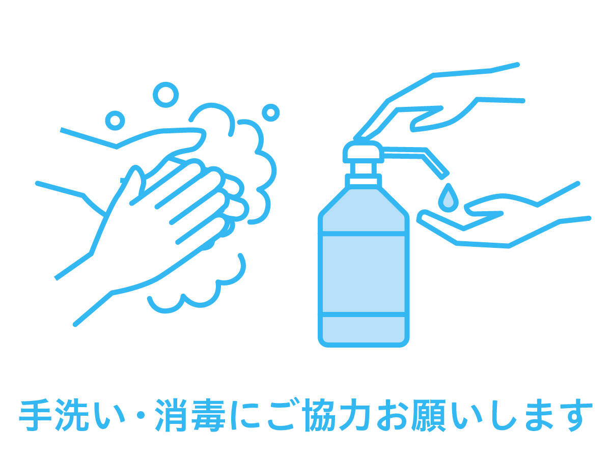 手洗い・消毒にご協力をお願いいたします