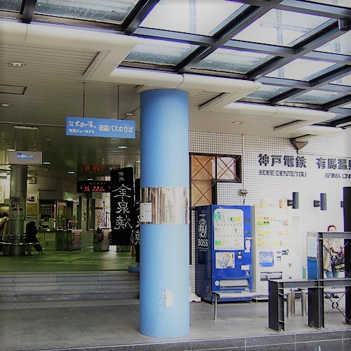 【月光園から徒歩10分】神戸電鉄 有馬温泉駅月光園の最寄り駅。出口は1つしかありません。