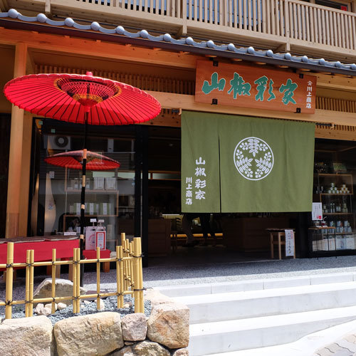 【月光園から徒歩5分】山椒彩家（さいか）老舗佃煮店「川上商店」の姉妹店。山椒スイーツはお土産にも