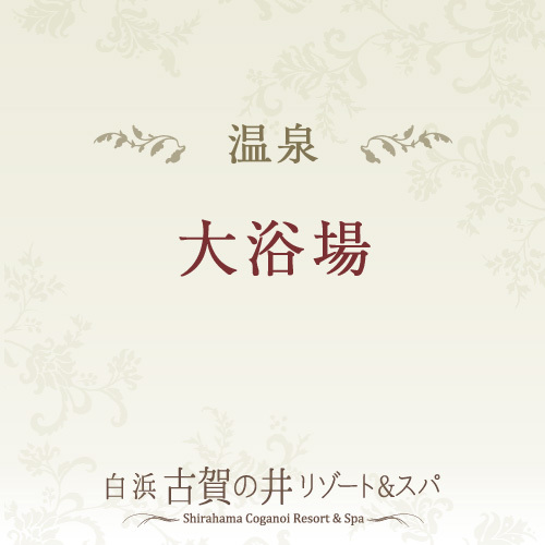 広々とした露天風呂つき大浴場です。サウナもございます。ご一緒に堪能ください。