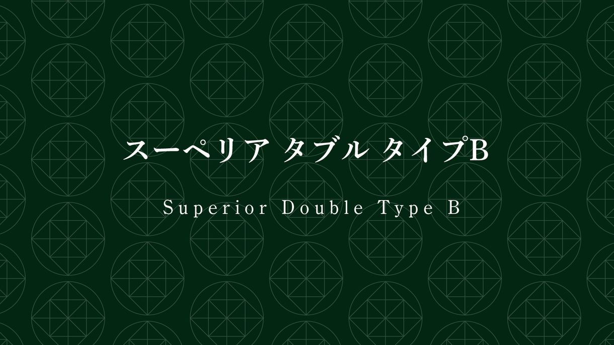 スーペリアダブルＢ（ソファ付きで2名様でもゆったり）