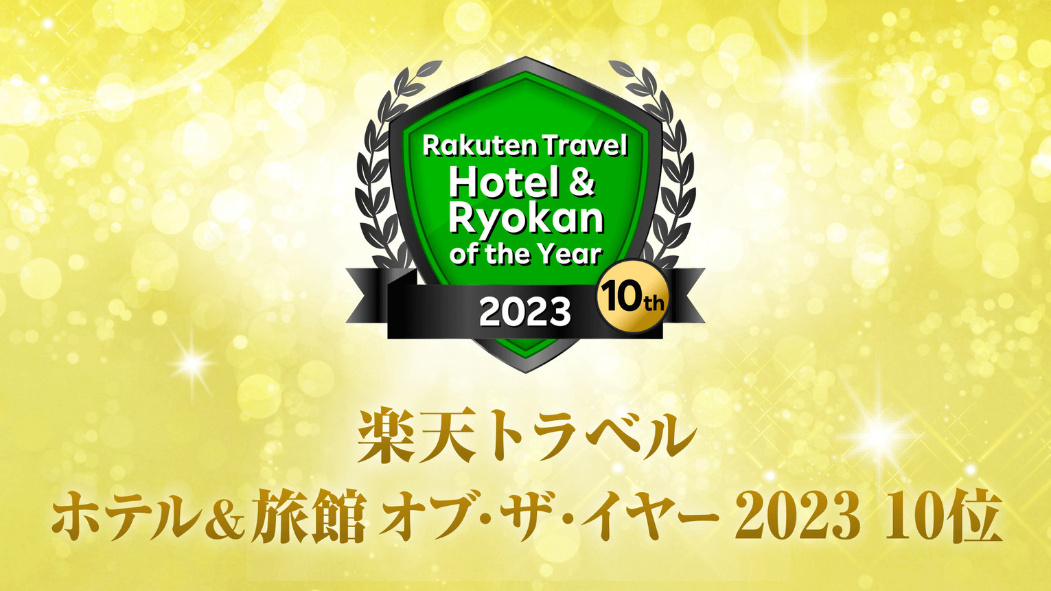 Hotel&Ryokan of the Year 10位