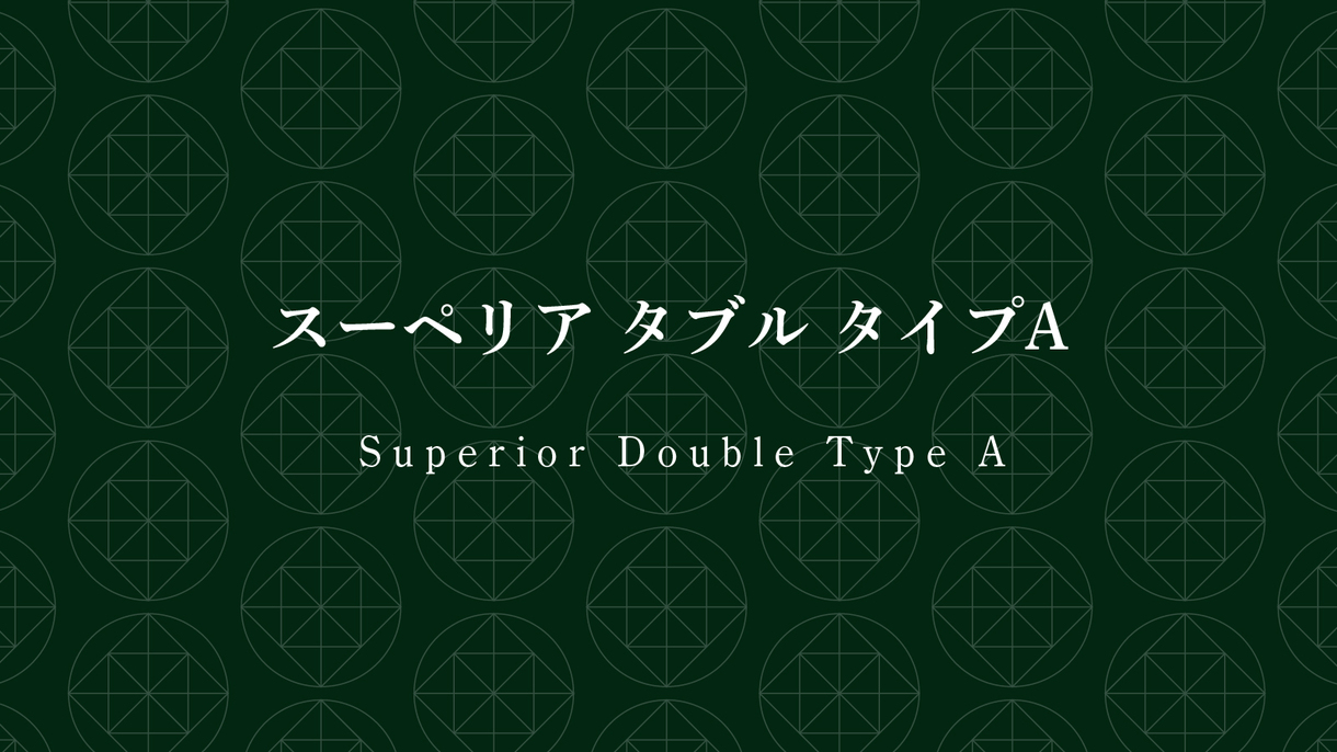 スーペリアダブルＡ（ソファ付きで2名様でもゆったり）