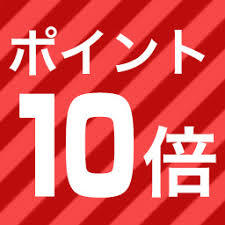 ポイント１０倍