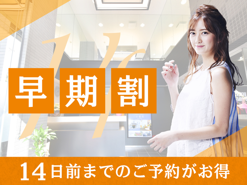 １４日前までのご予約でお得！早期割プラン