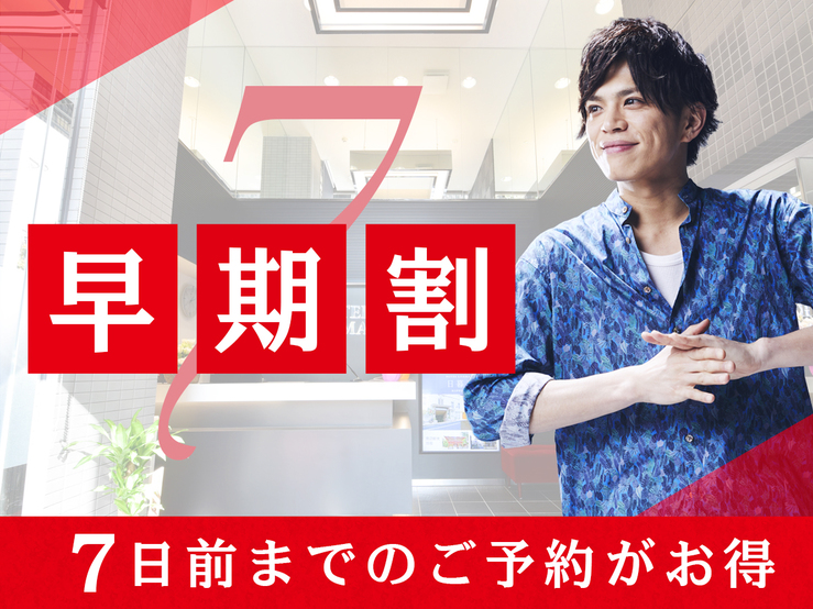 ７日前までのご予約でお得！早期割プラン