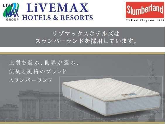 【ベッド】理想の眠りを実現できるフランスベッド社製の「スランバーベッド」を採用しました。