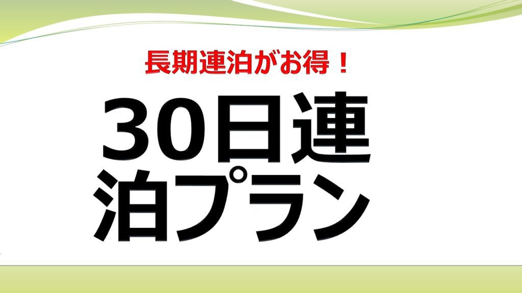 30泊ステイプラン