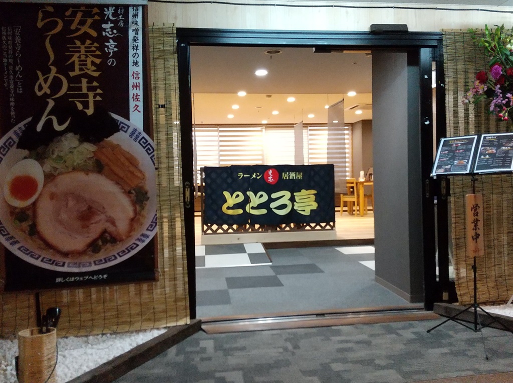 １階温泉浴場のとなり【ラーメン居酒屋ととろ亭】