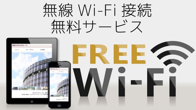 Wi-Fi接続全室無料