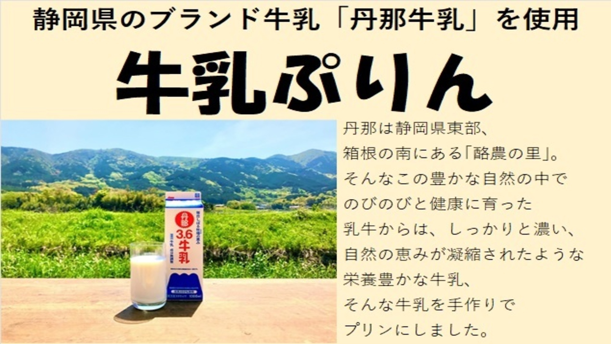 静岡県のブランド牛乳「丹那牛乳」を使用牛乳ぷりん