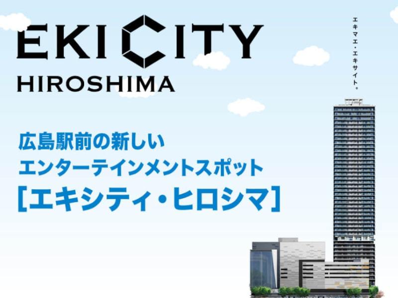 EKI CITY広島駐車サービス券付きプラン