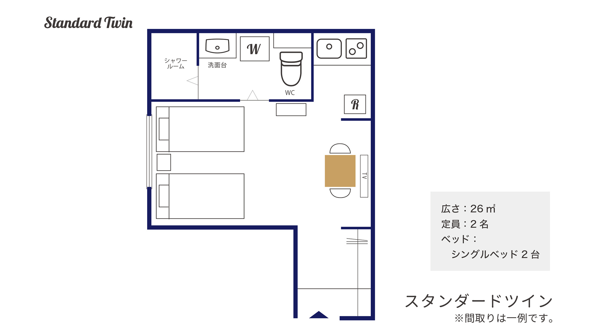 スタンダードツイン（26平米）