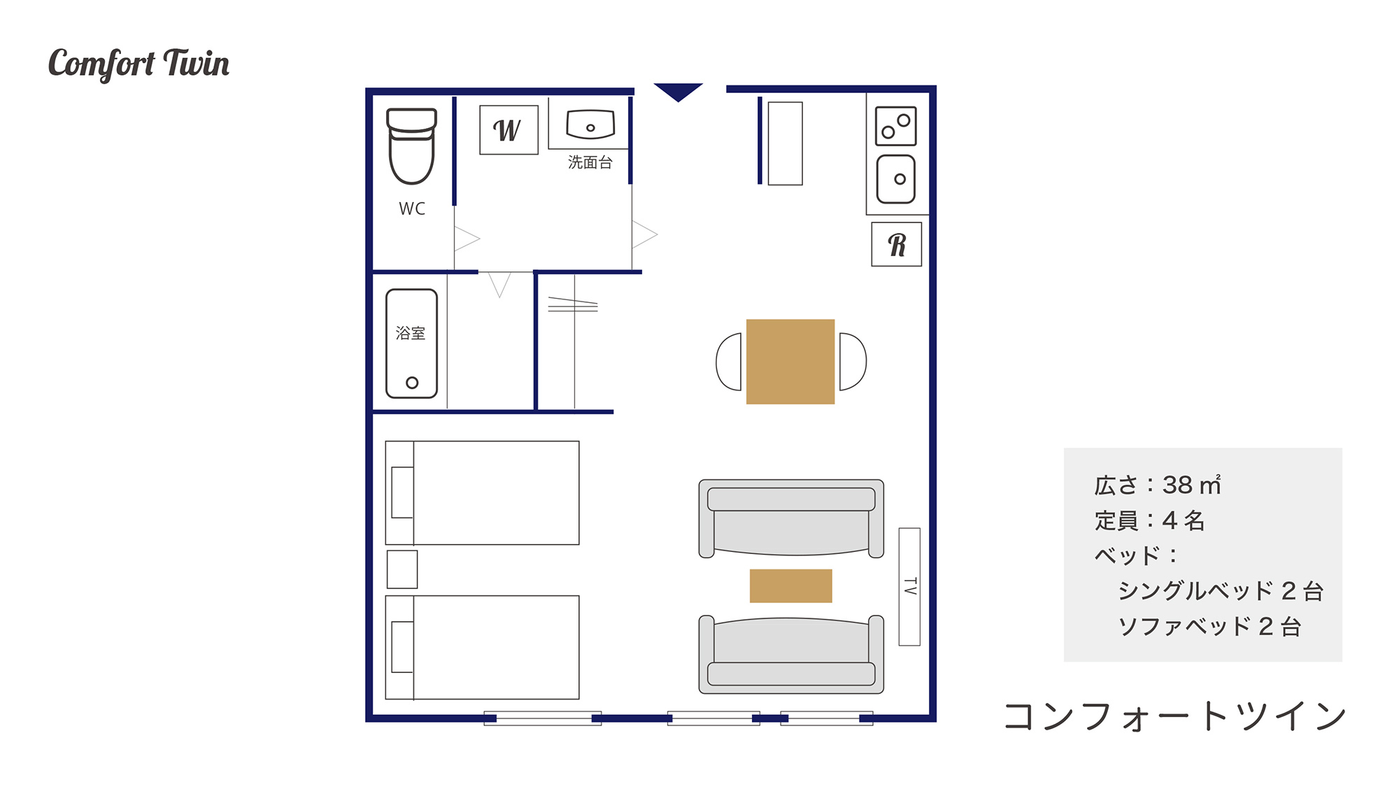 コンフォートツイン（38平米）
