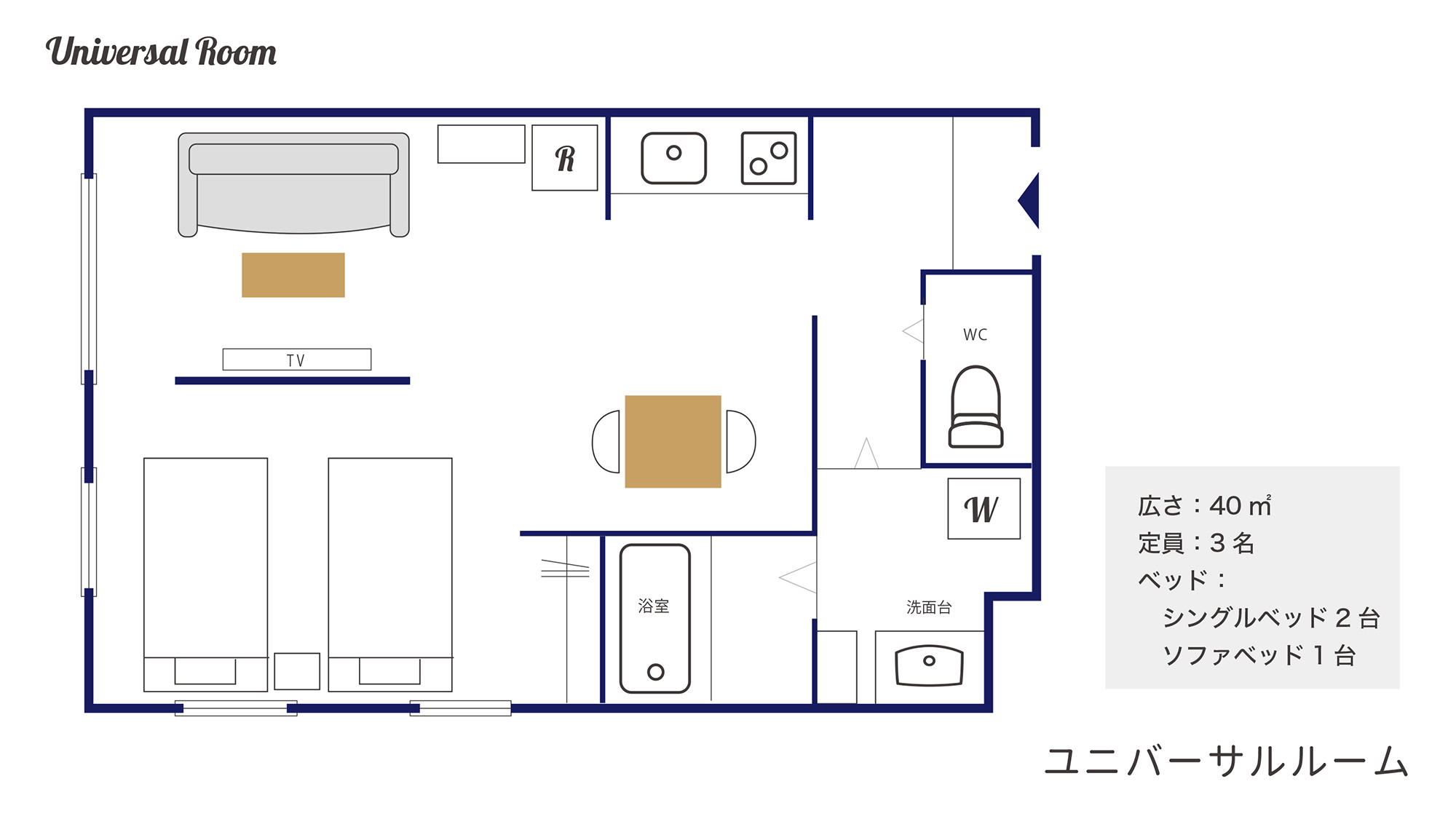 ユニバーサルルーム（40平米）