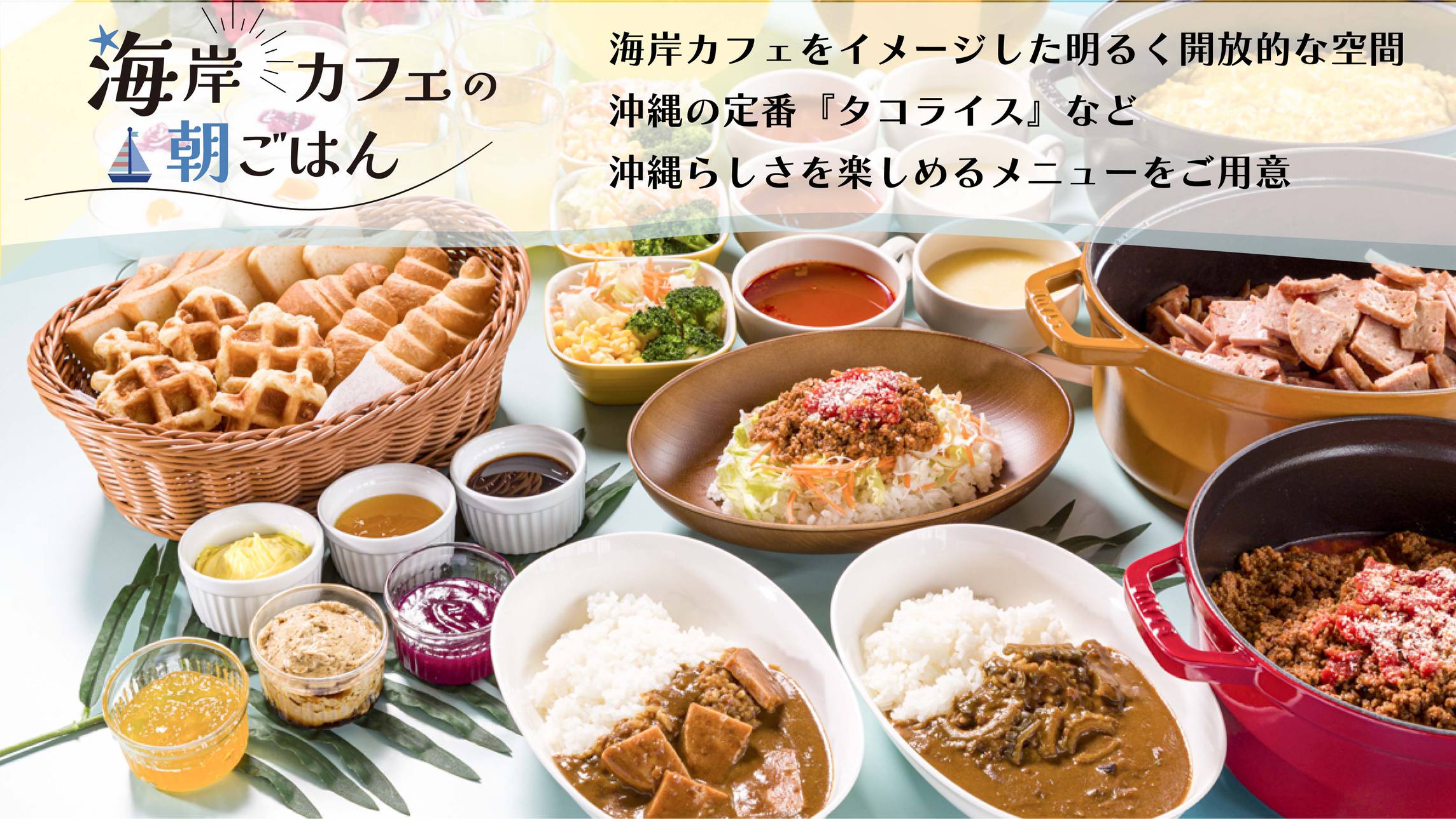 【海岸カフェの朝ごはん】海岸カフェのような明るく開放的な空間で沖縄らしさを楽しめるメニューをご用意。
