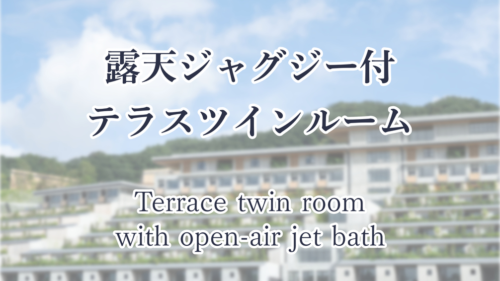 露天ジャグジー付テラスツインルーム