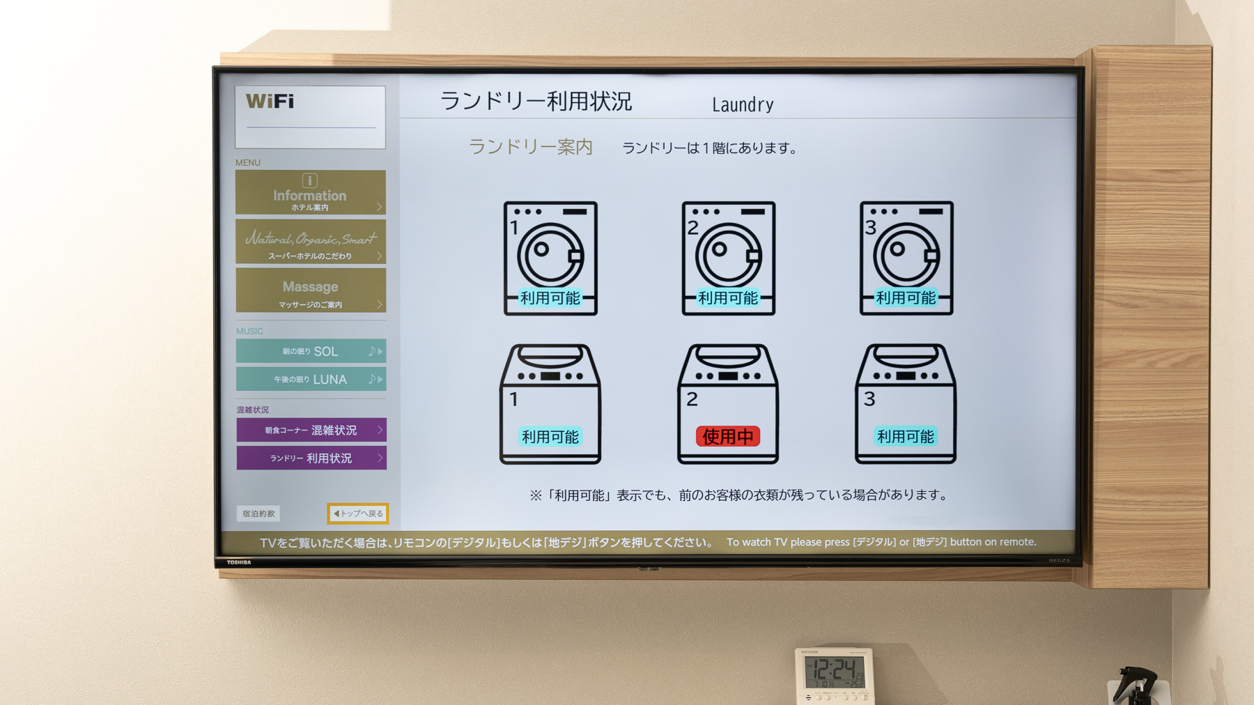 ランドリーの使用状況も分かりやすく表示