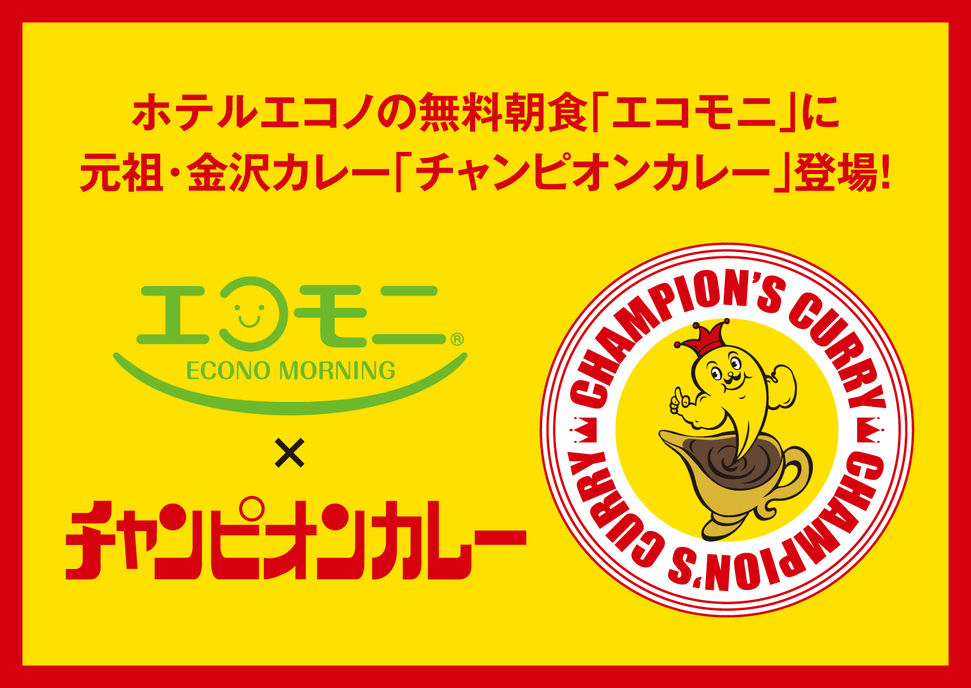 チャンピオンカレーとのコラボが実現！