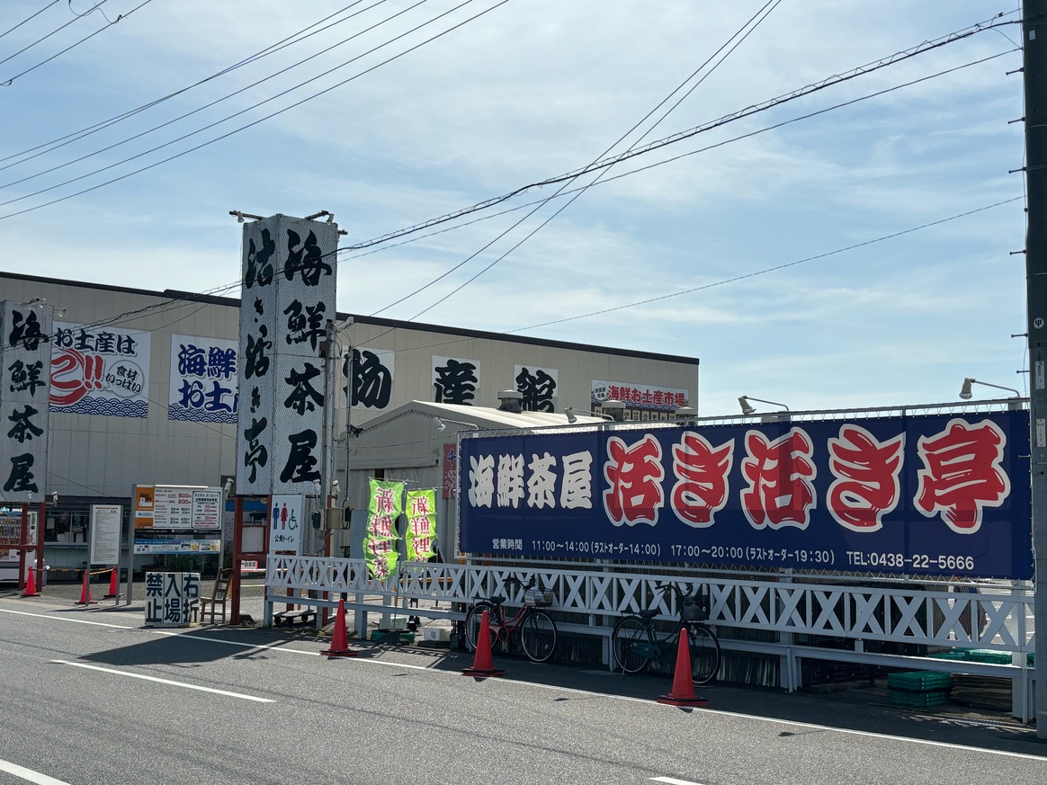 活き活き亭