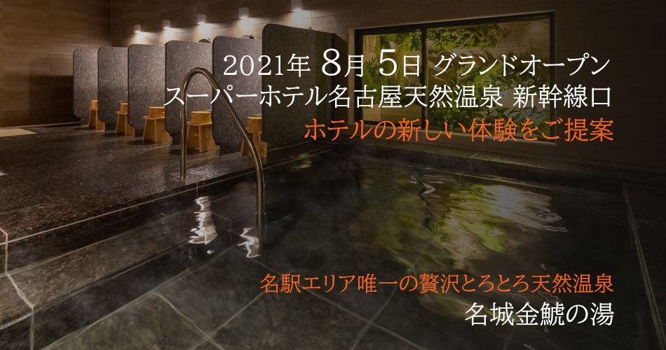 スーパーホテル名古屋天然温泉 新幹線口 天然温泉 名城金鯱の湯 ２０２１年８月５日オープン 宿泊予約 楽天トラベル