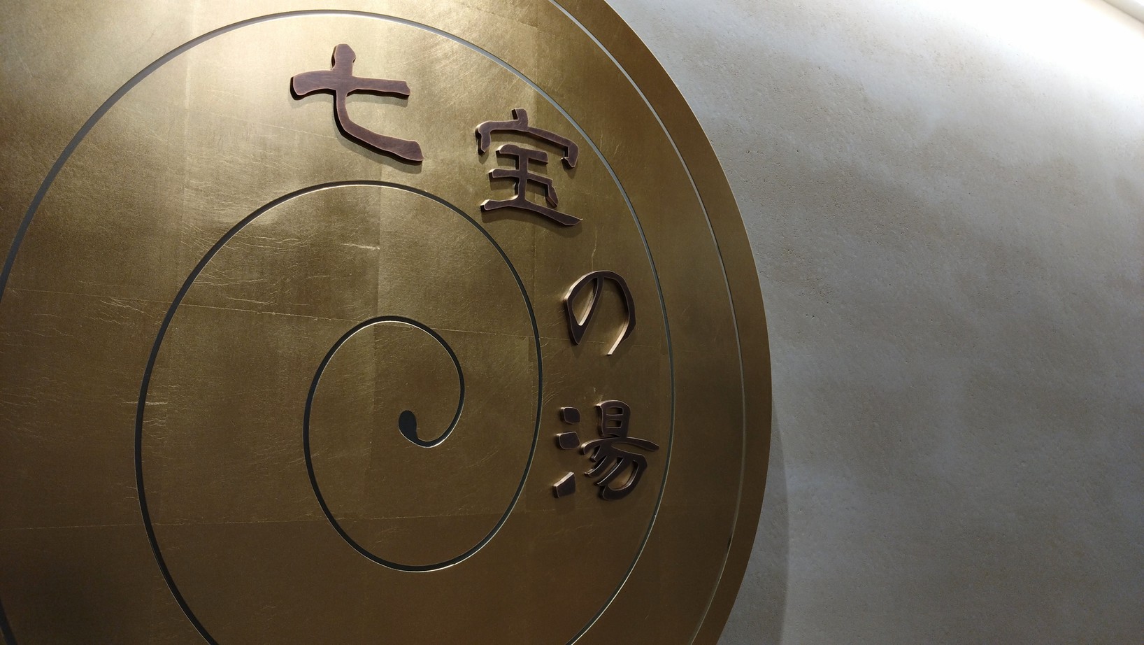 七宝の湯