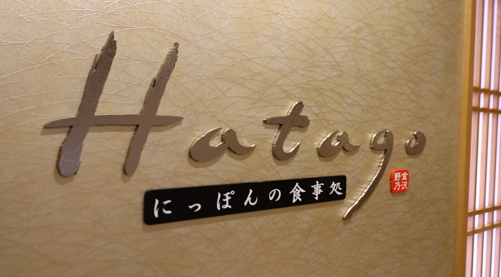 【Hatago】2Fレストラン営業時間 6：30〜9：30 (最終入店 9：00) 