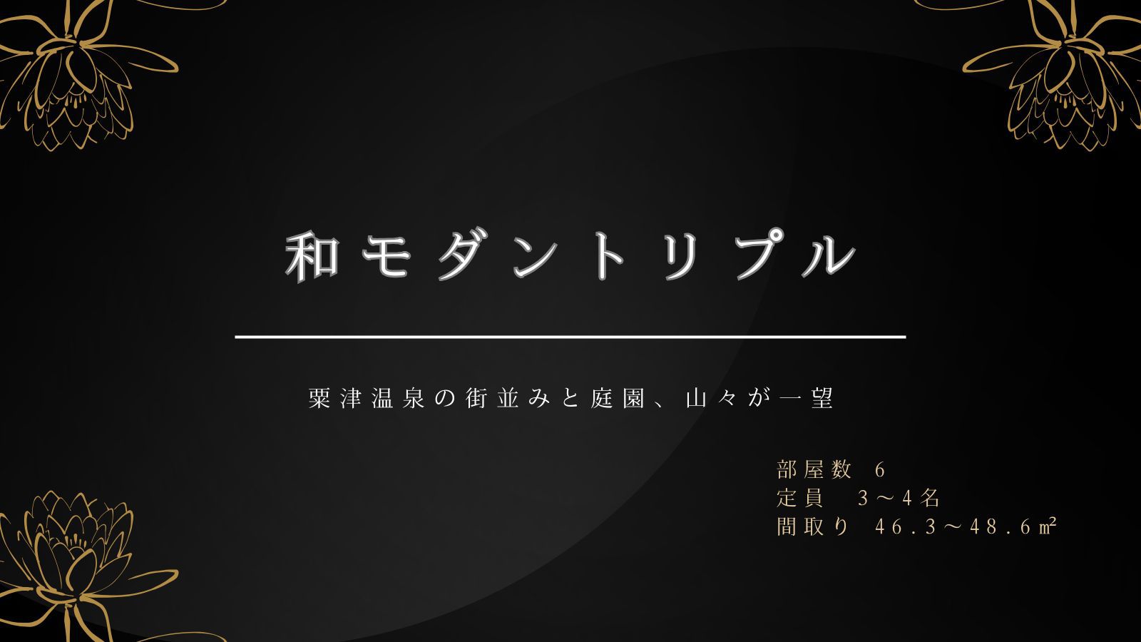 和モダントリプルルーム