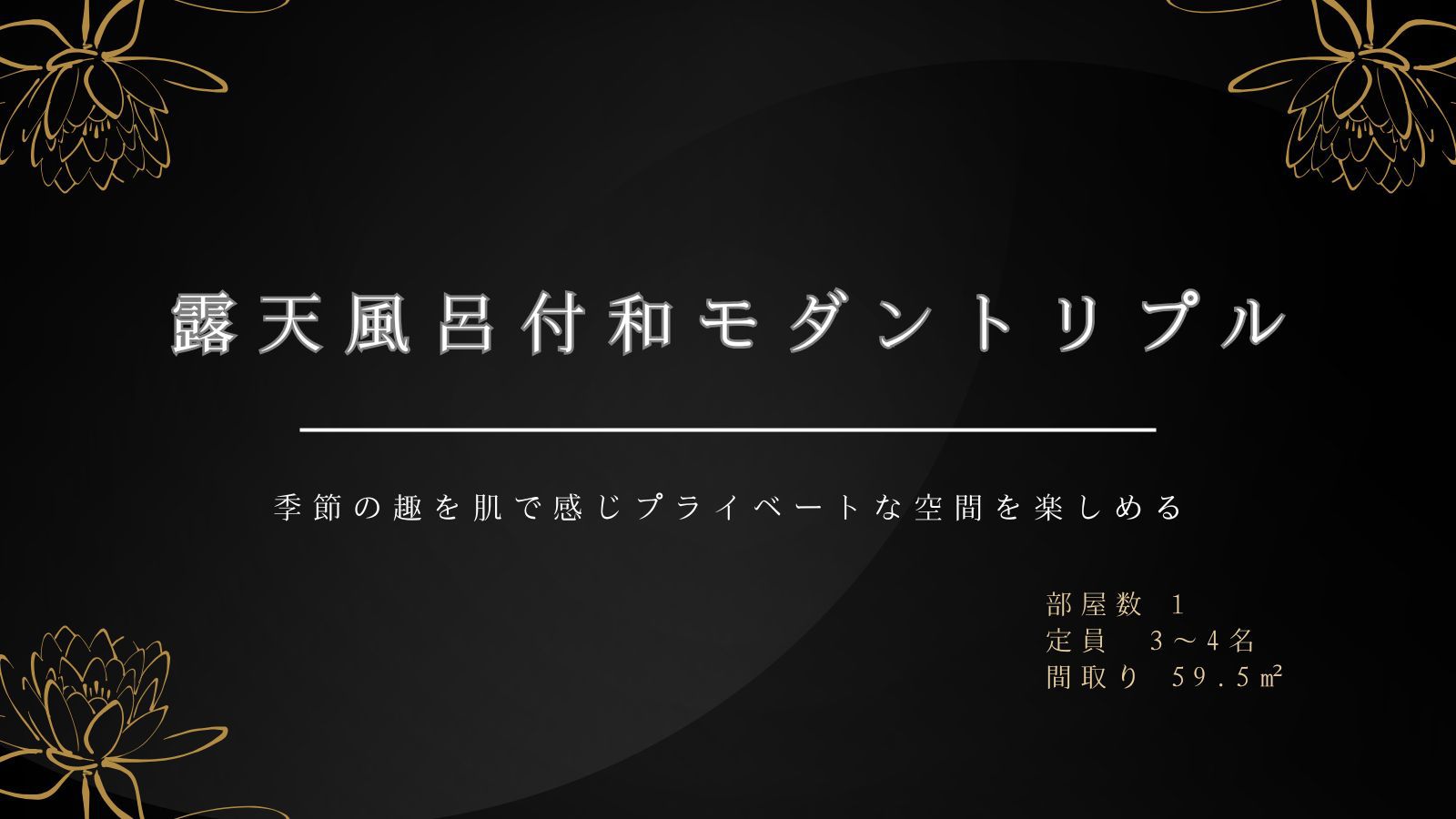 露天風呂付和モダントリプルルーム
