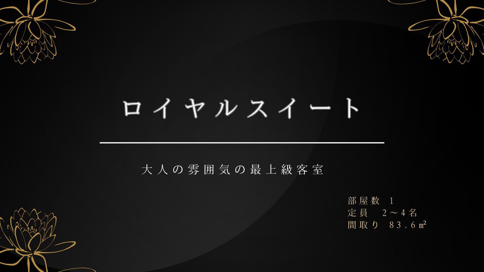 ロイヤルスイート