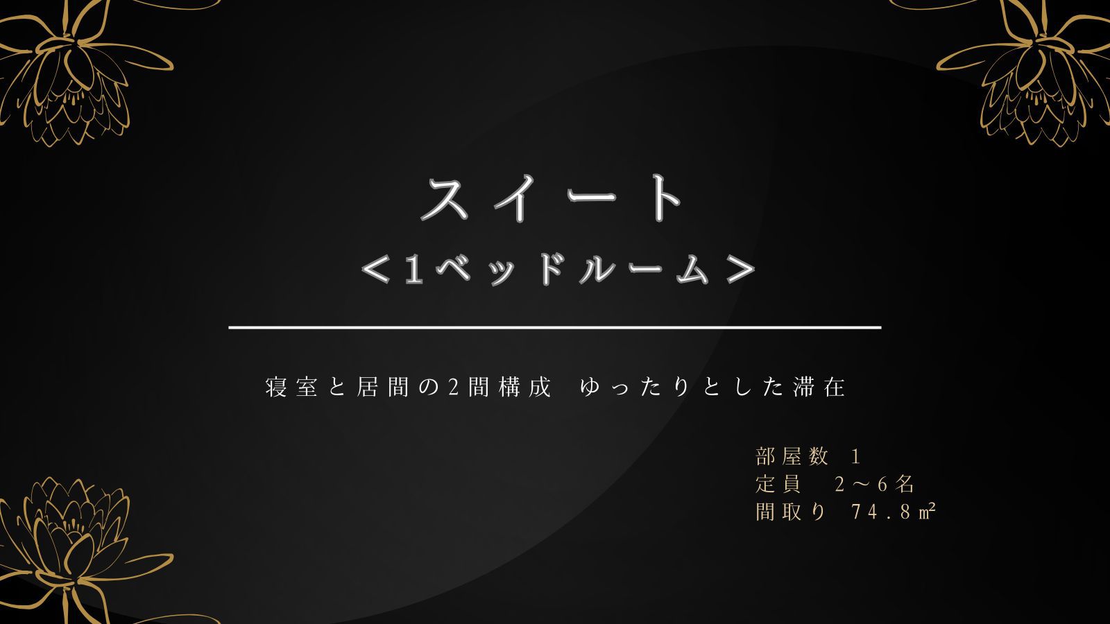 スイートルーム＜1ベッド＞