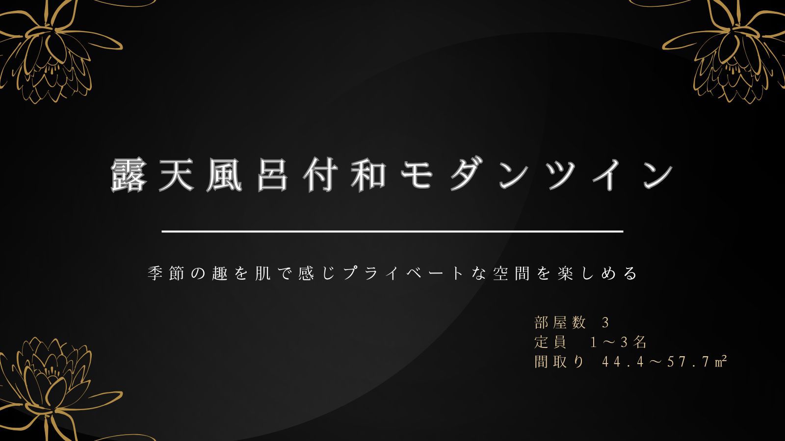 露天風呂付和モダンツインルーム