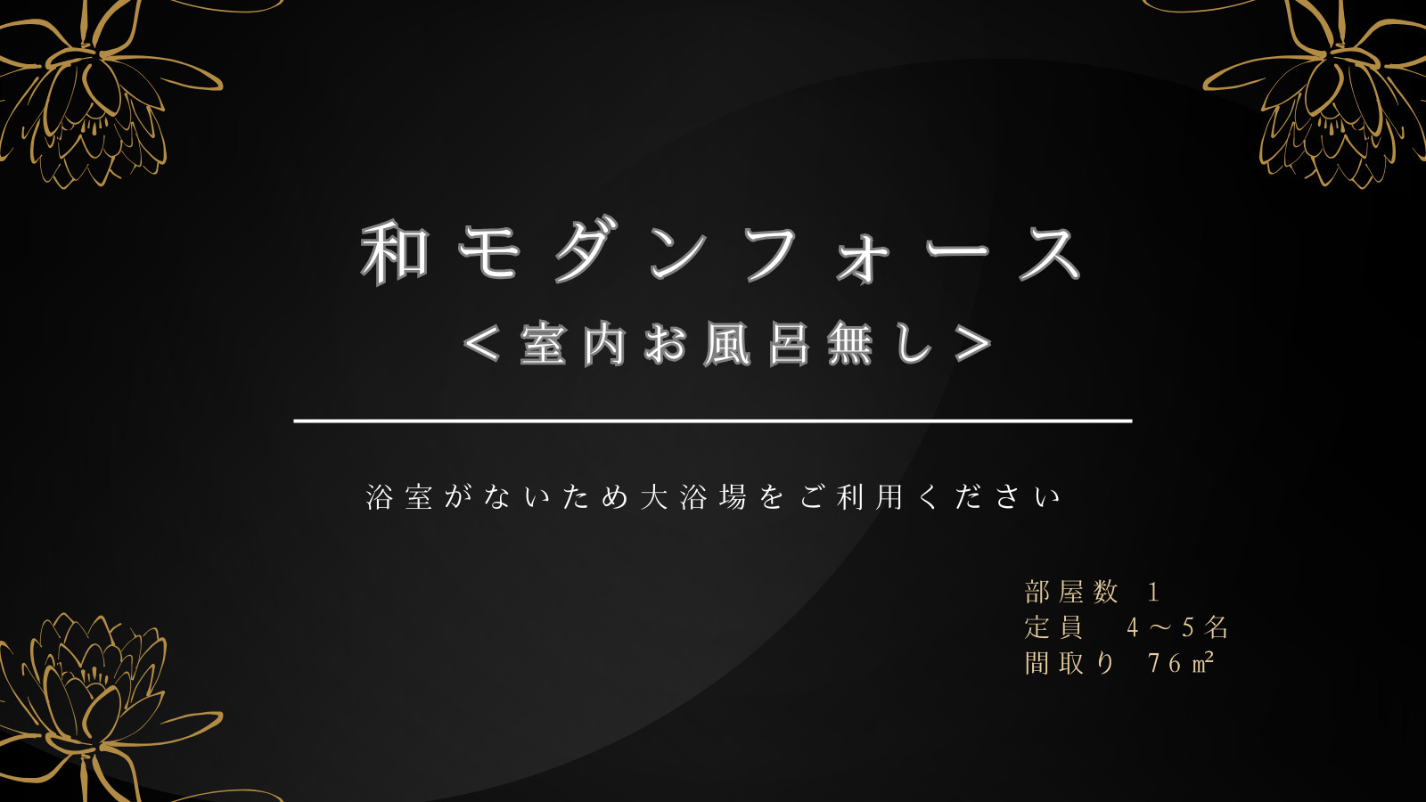 和モダンフォースルーム＜客室内お風呂無し＞