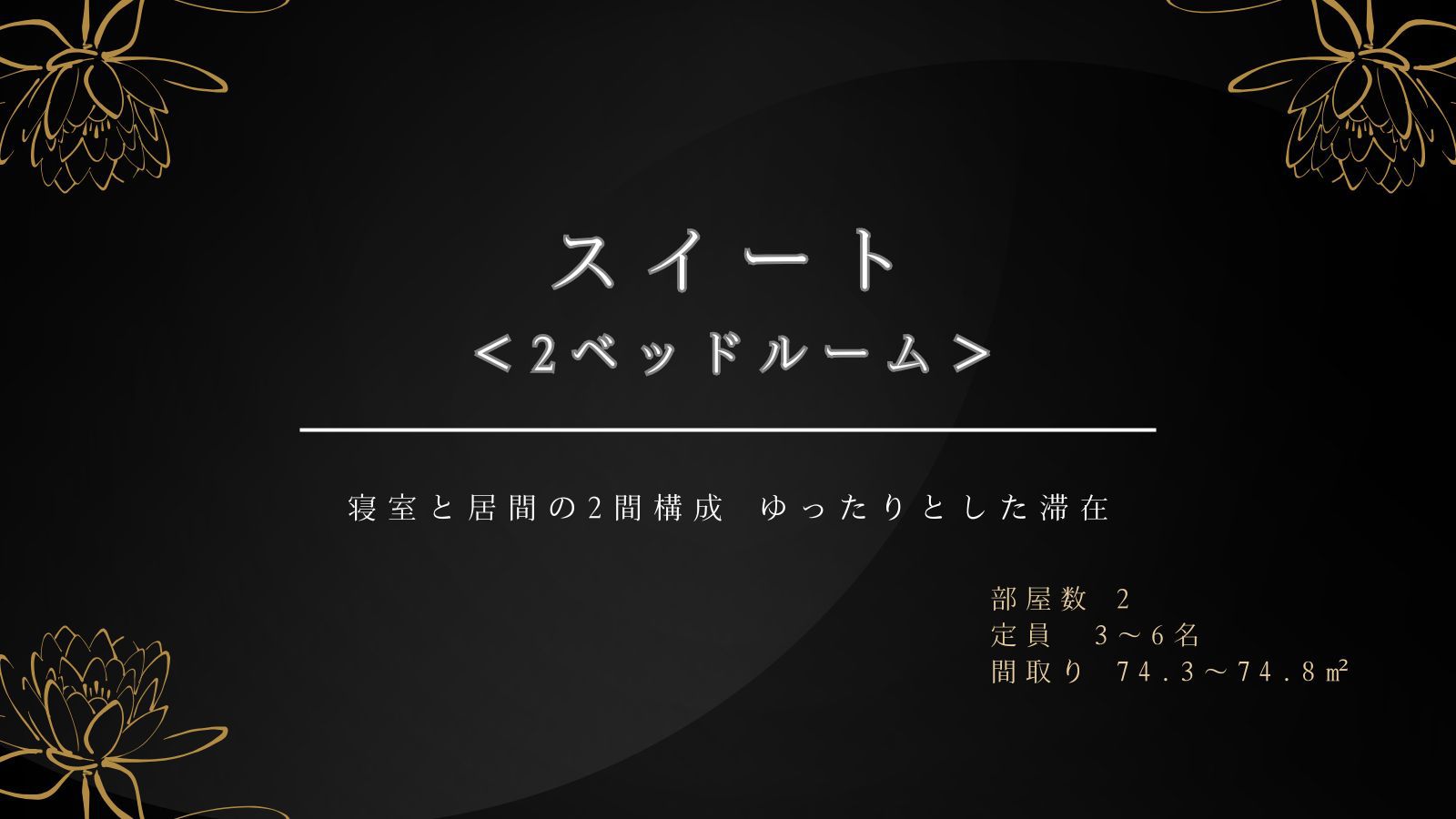 スイートルーム＜2ベッド＞