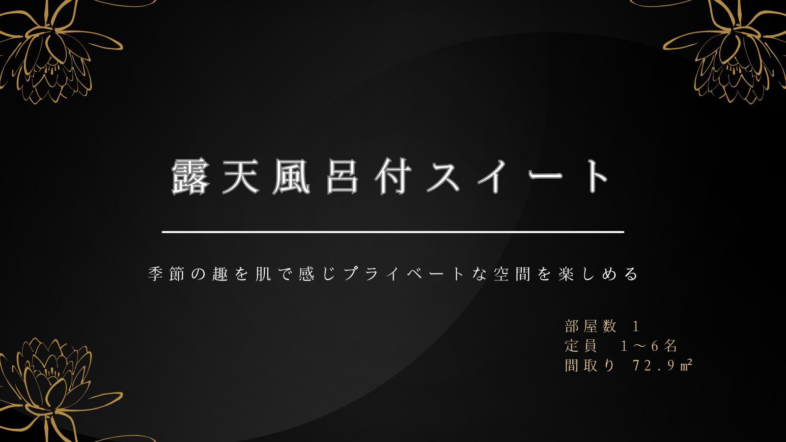 露天風呂付スイートルーム