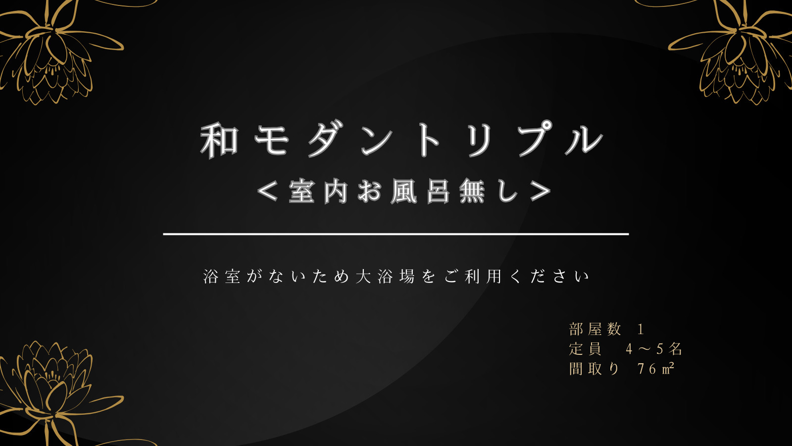 和モダントリプルルーム＜客室内お風呂無し＞