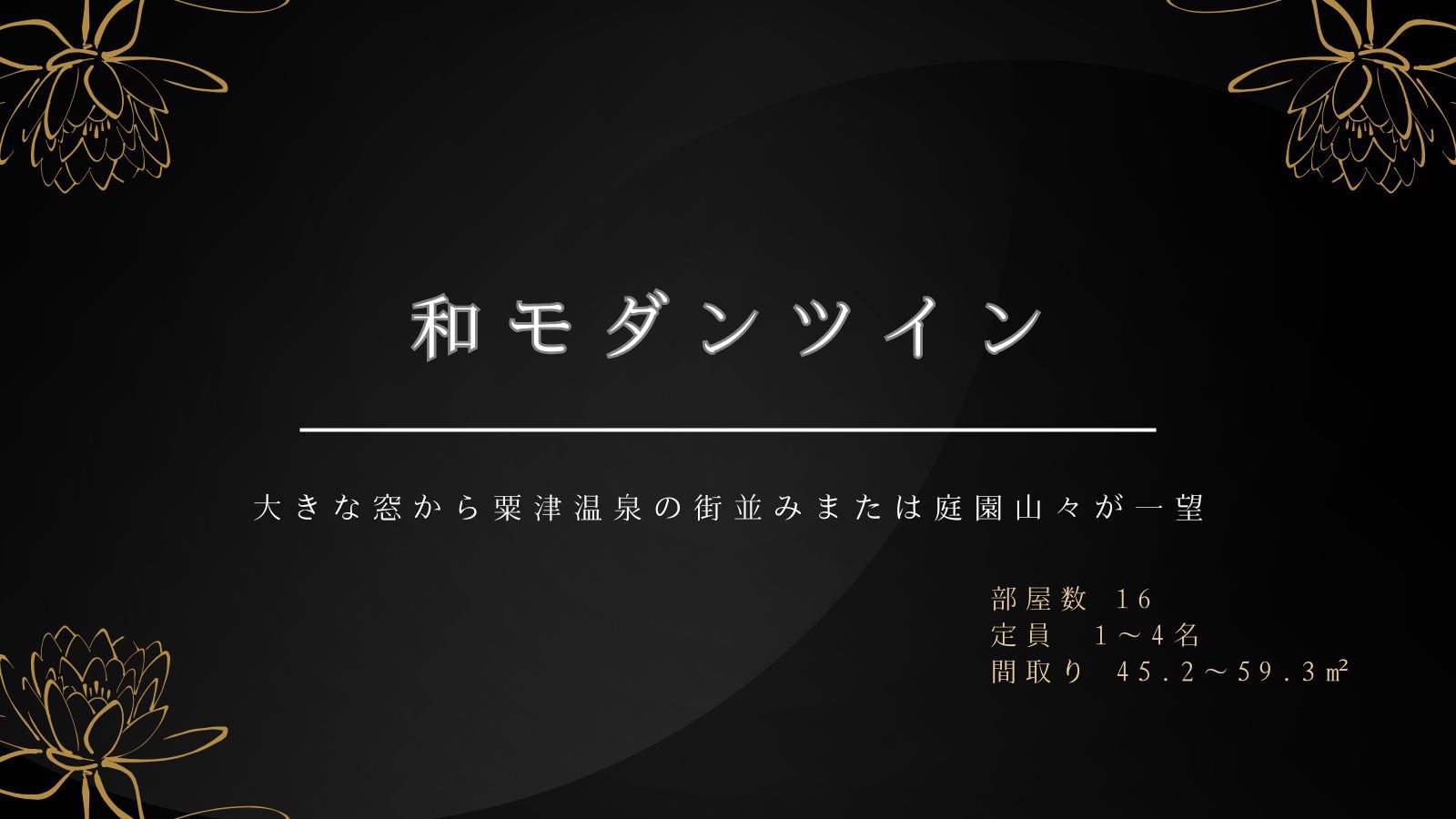 和モダンツインルーム