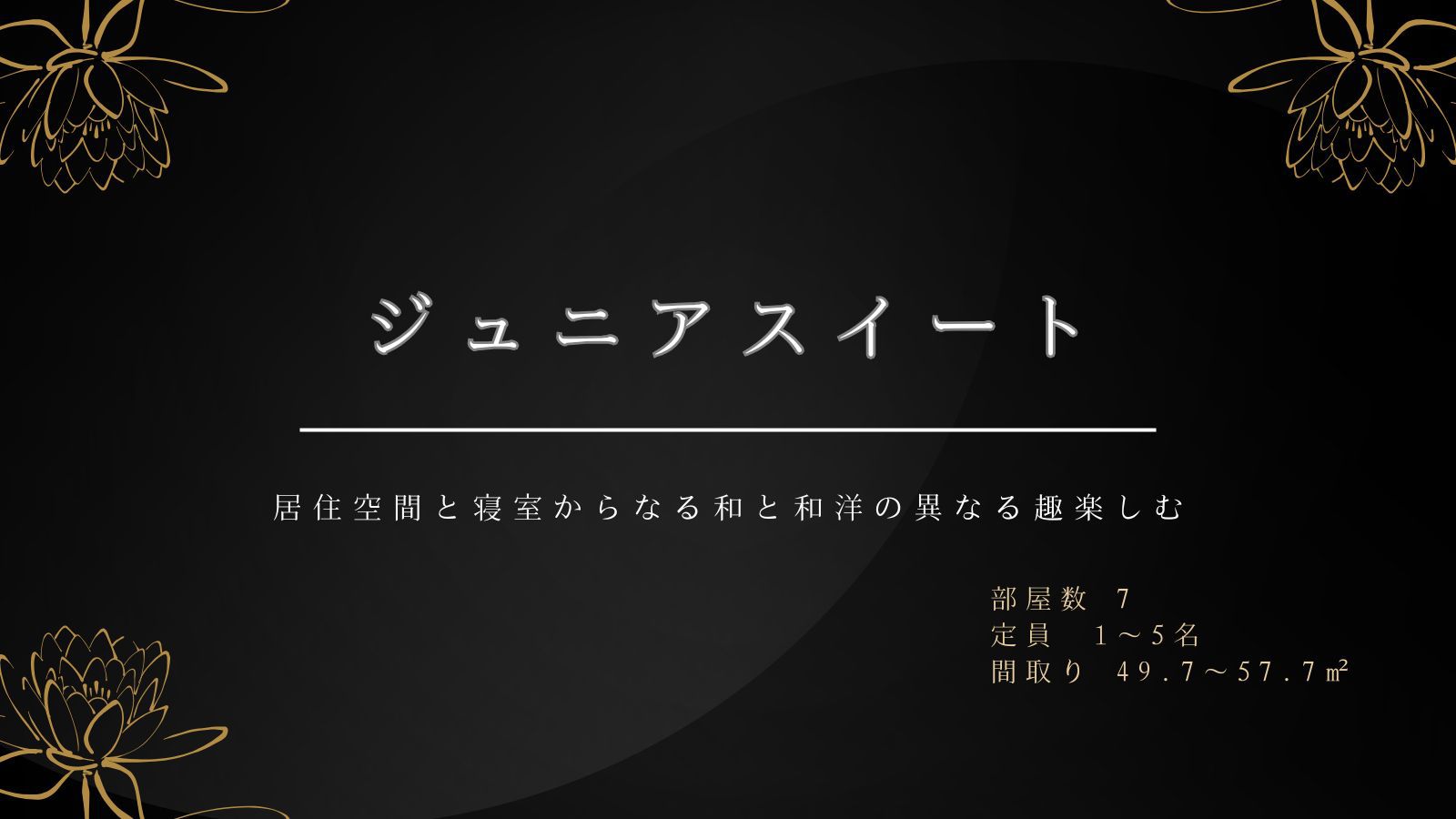ジュニアスイートルーム