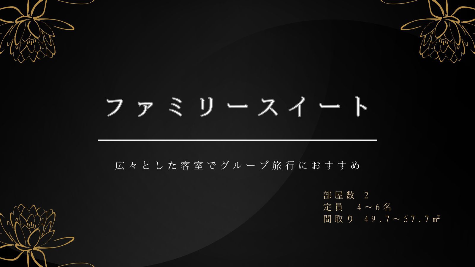 ファミリースイートルーム