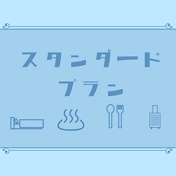 スタンダードプラン