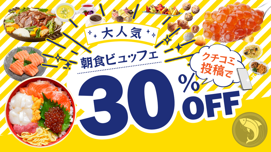 人気の朝食が３０％OFF！期間限定プラン