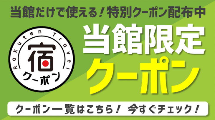 ホテルサンルートプラザ新宿 当館だけで使える クーポン配布中 楽天トラベル