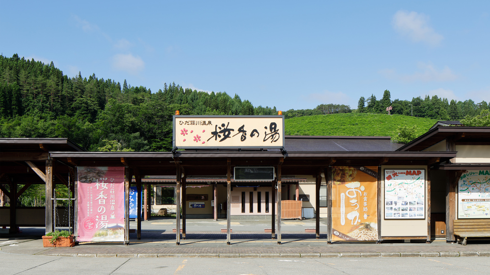 桜香の湯