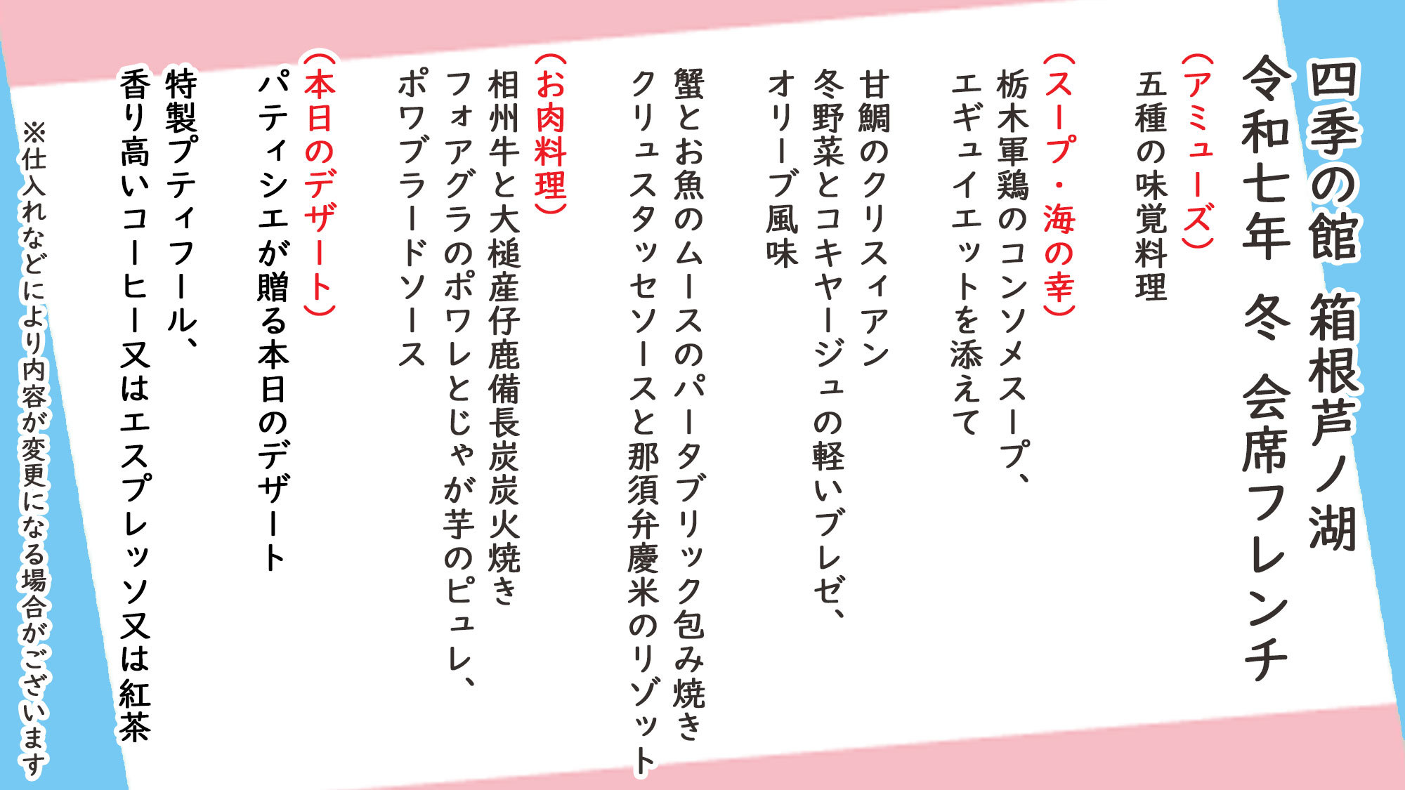 冬季会席フレンチお品書き※仕入れなどにより内容が変更になる場合がございます。