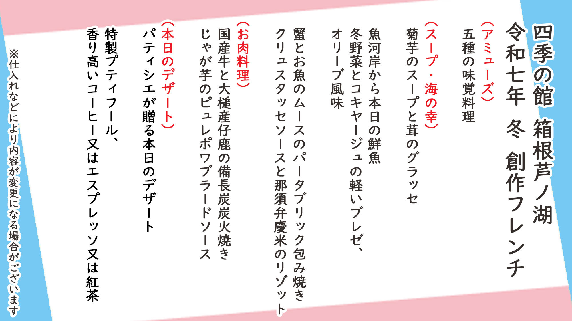 冬季創作フレンチお品書き※仕入れなどにより内容が変更になる場合がございます。