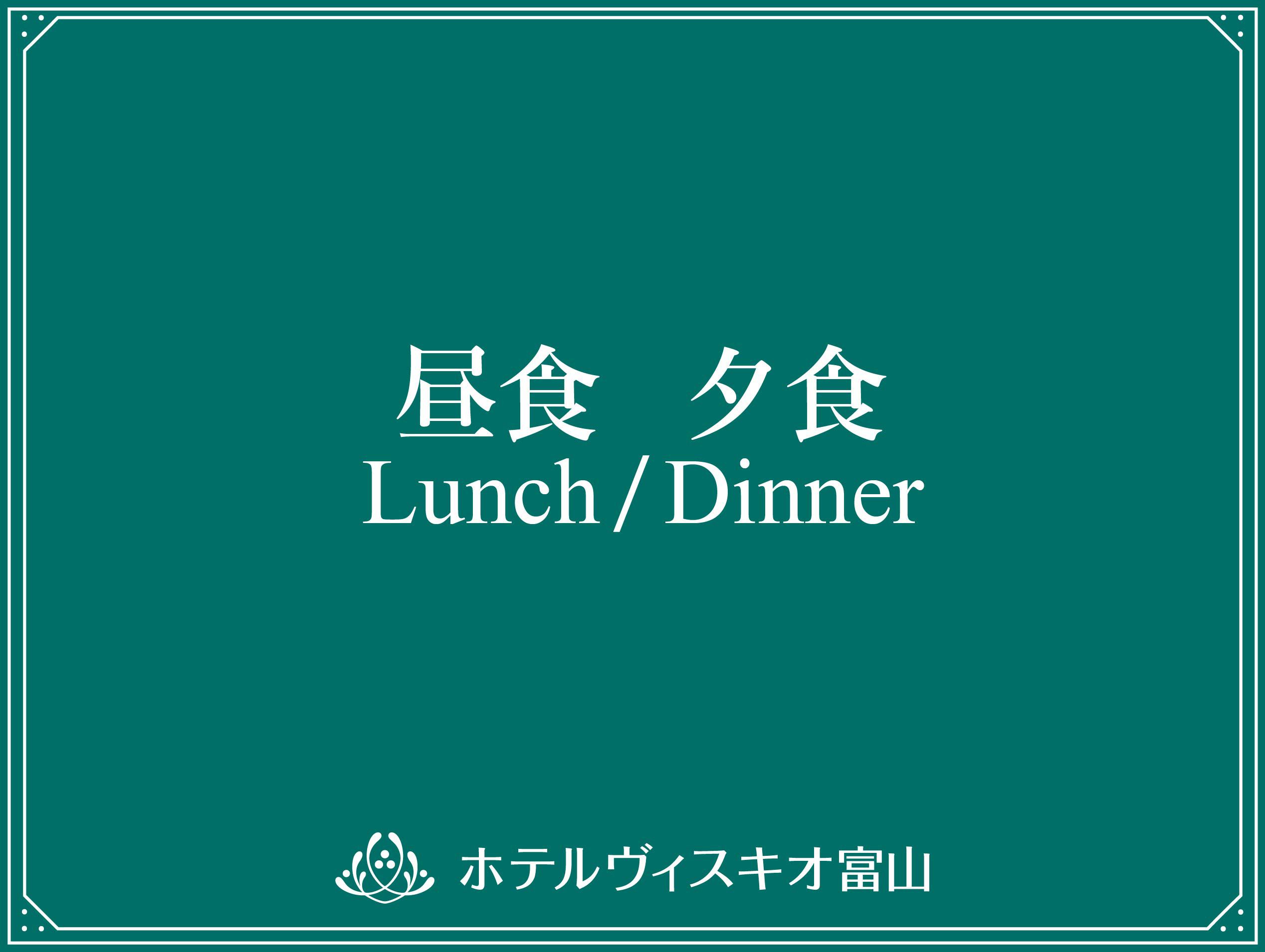 昼食・夕食画像イメージ