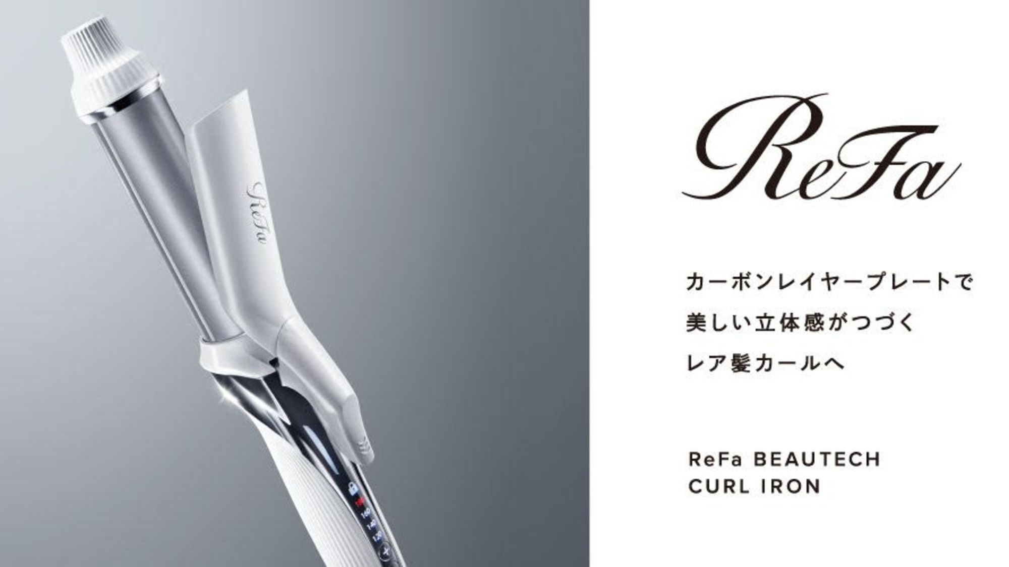 ReFa BEAUTECH CURL IRON (カールアイロン)※フロントにて貸出し
