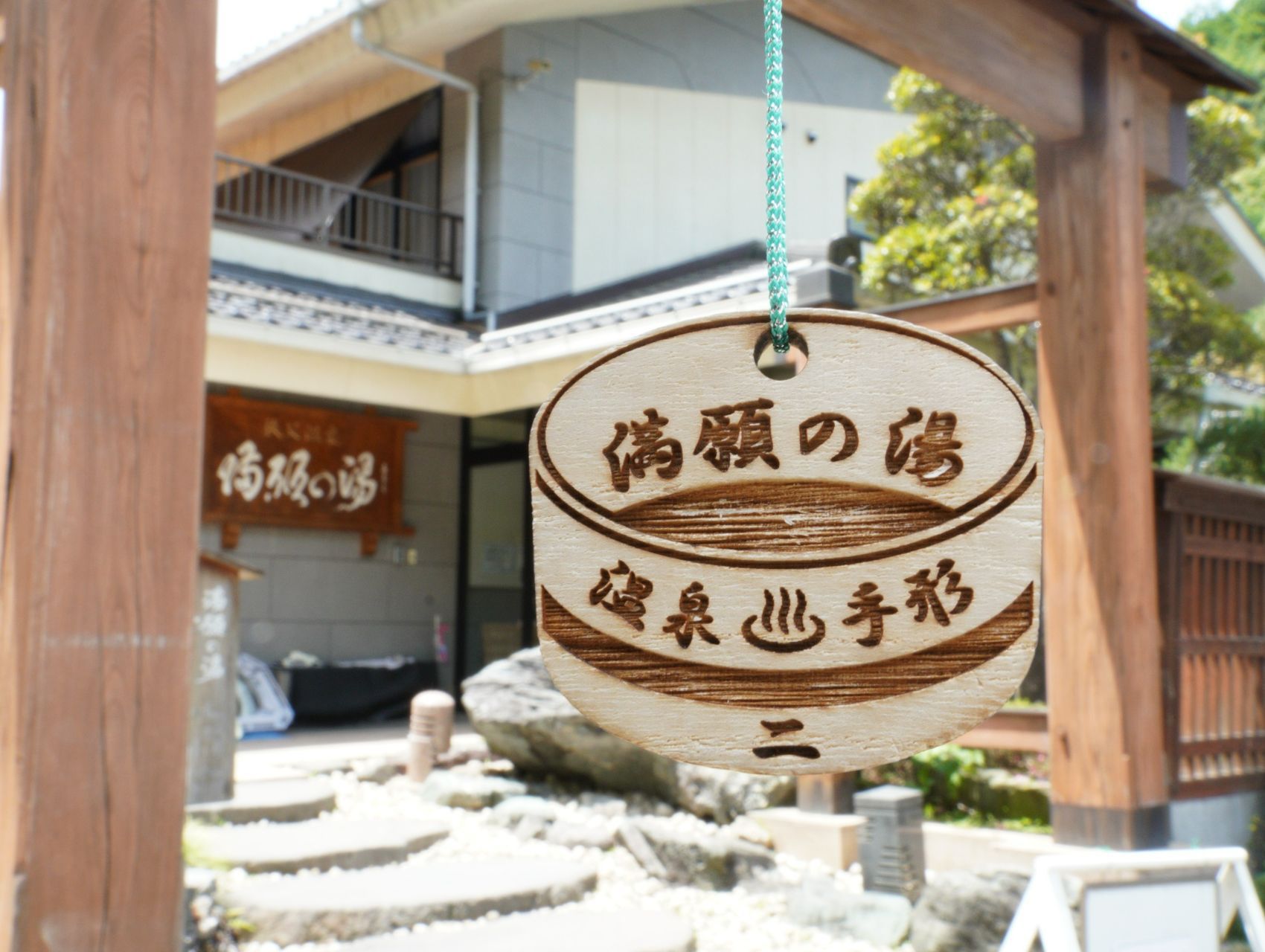 温泉手形は満願の湯入り放題